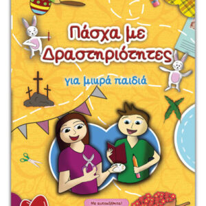 ΠΑΣΧΑ ΜΕ ΔΡΑΣΤΗΡΙΟΤΗΤΕΣ