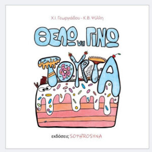 ΘΕΛΩ ΝΑ ΓΙΝΩ ΤΟΥΡΤΑ