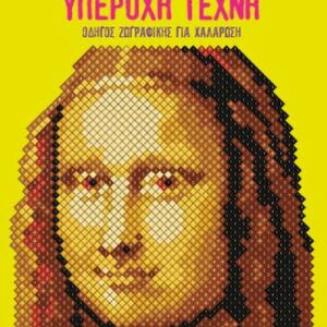 ΥΠΕΡΟΧΗ ΤΕΧΝΗ: ΟΔΗΓΟΣ ΖΩΓΡΑΦΙΚΗΣ ΓΙΑ ΧΑΛΑΡΩΣΗ ΧΡΩΜΑΤΙΣΤΕ ΜΕ ΑΡΙΘΜΟΥΣ - ΑΝΤΙΣΤΡΕΣ 8