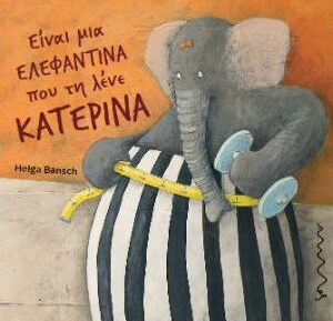 ΕΙΝΑΙ ΜΙΑ ΕΛΕΦΑΝΤΙΝΑ ΠΟΥ ΤΗ ΛΕΝΕ ΚΑΤΕΡΙΝΑ