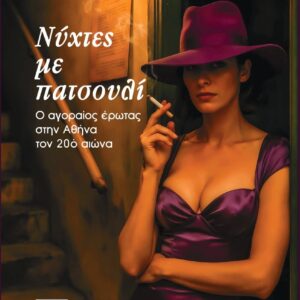ΝΥΧΤΕΣ ΜΕ ΠΑΤΣΟΥΛΙ : Ο ΑΓΟΡΑΙΟΣ ΕΡΩΤΑΣ ΣΤΗΝ ΑΘΗΝΑ ΤΟΝ 20Ο ΑΙΩΝΑ
