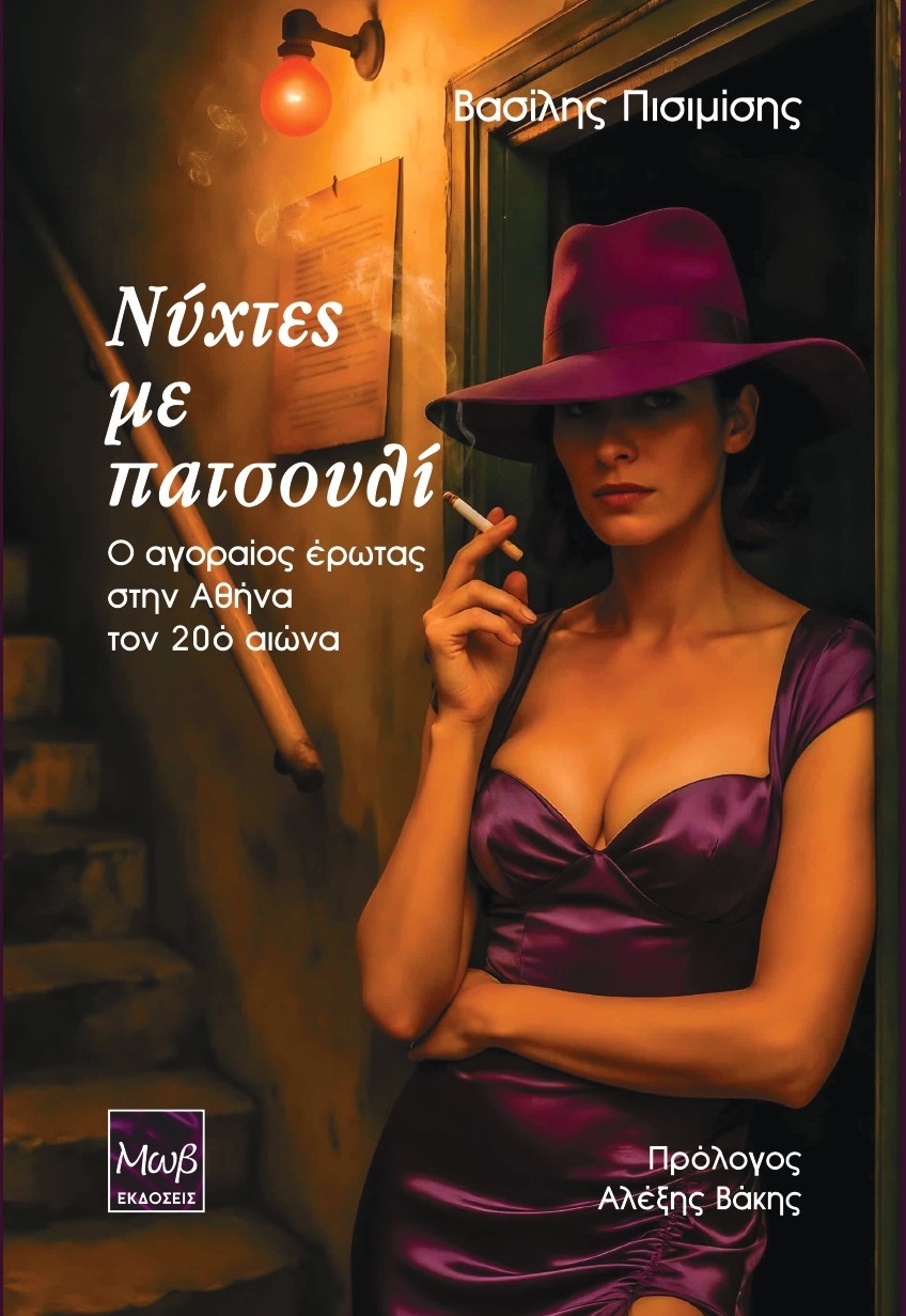 ΝΥΧΤΕΣ ΜΕ ΠΑΤΣΟΥΛΙ : Ο ΑΓΟΡΑΙΟΣ ΕΡΩΤΑΣ ΣΤΗΝ ΑΘΗΝΑ ΤΟΝ 20Ο ΑΙΩΝΑ ΝΥΧΤΕΣ ΜΕ ΠΑΤΣΟΥΛΙ : Ο ΑΓΟΡΑΙΟΣ ΕΡΩΤΑΣ ΣΤΗΝ ΑΘΗΝΑ ΤΟΝ 20Ο ΑΙΩΝΑ
