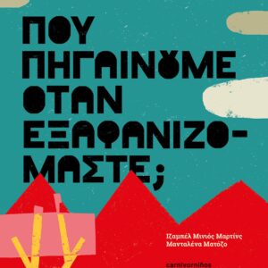 ΠΟΥ ΠΗΓΑΙΝΟΥΜΕ ΟΤΑΝ ΕΞΑΦΑΝΙΖΟΜΑΣΤΕ;