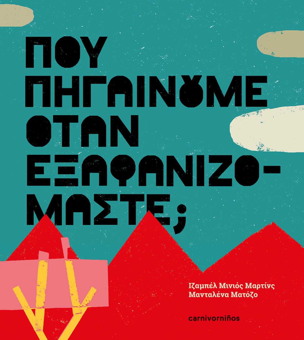 ΠΟΥ ΠΗΓΑΙΝΟΥΜΕ ΟΤΑΝ ΕΞΑΦΑΝΙΖΟΜΑΣΤΕ; ΠΟΥ ΠΗΓΑΙΝΟΥΜΕ ΟΤΑΝ ΕΞΑΦΑΝΙΖΟΜΑΣΤΕ;