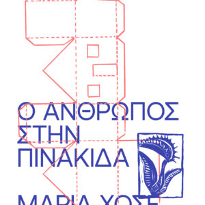 Ο ΑΝΘΡΩΠΟΣ ΣΤΗΝ ΠΙΝΑΚΙΔΑ