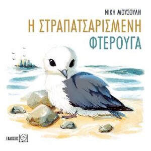 Η ΣΤΡΑΠΑΤΣΑΡΙΣΜΕΝΗ ΦΤΕΡΟΥΓΑ