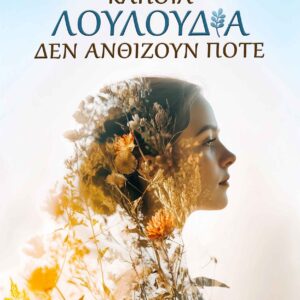 ΚΑΠΟΙΑ ΛΟΥΛΟΥΔΙΑ ΔΕΝ ΑΝΘΙΖΟΥΝ ΠΟΤΕ