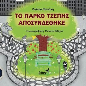 ΤΟ ΠΑΡΚΟ ΤΣΕΠΗΣ ΑΠΟΣΥΝΔΕΘΗΚΕ