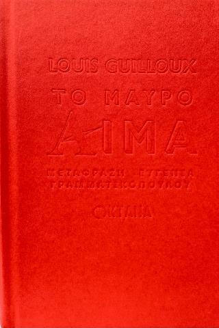 ΤΟ ΜΑΥΡΟ ΑΙΜΑ ΤΟ ΜΑΥΡΟ ΑΙΜΑ