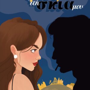 ΑΠΟ ΤΟ ΦΩΣ ΣΟΥ ΣΤΗ ΣΚΙΑ ΜΟΥ