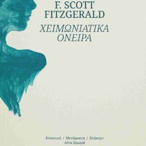 ΧΕΙΜΩΝΙΑΤΙΚΑ ΟΝΕΙΡΑ