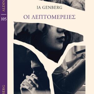 ΟΙ ΛΕΠΤΟΜΕΡΕΙΕΣ