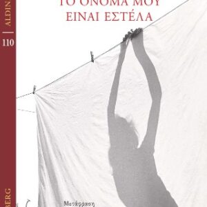 ΤΟ ΟΝΟΜΑ ΜΟΥ ΕΙΝΑΙ ΕΣΤΕΛΑ