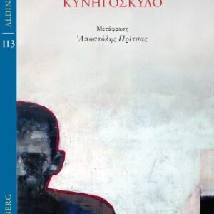 ΚΥΝΗΓΟΣΚΥΛΟ