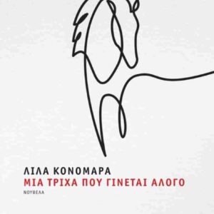 ΜΙΑ ΤΡΙΧΑ ΠΟΥ ΓΙΝΕΤΑΙ ΑΛΟΓΟ (ΒΙΒΛΙΟΔΕΤΗΜΕΝΗ ΕΚΔΟΣΗ)