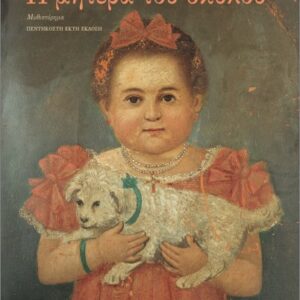 Η ΜΗΤΕΡΑ ΤΟΥ ΣΚΥΛΟΥ