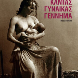 ΚΑΜΙΑΣ ΓΥΝΑΙΚΑΣ ΓΕΝΝΗΜΑ