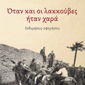 ΟΤΑΝ ΚΑΙ ΟΙ ΛΑΚΚΟΥΒΕΣ ΗΤΑΝ ΧΑΡΑ