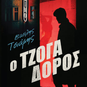 Ο ΤΖΟΓΑΔΟΡΟΣ