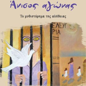 ΑΝΙΣΟΣ ΑΓΩΝΑΣ. ΤΟ ΜΥΘΙΣΤΟΡΗΜΑ ΤΗΣ ΑΛΗΘΕΙΑΣ