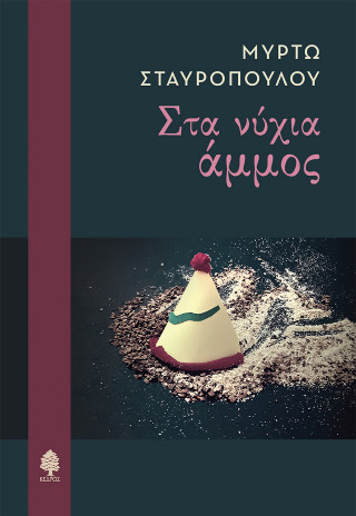 ΣΤΑ ΝΥΧΙΑ ΑΜΜΟΣ ΣΤΑ ΝΥΧΙΑ ΑΜΜΟΣ