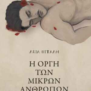 Η ΟΡΓΗ ΤΩΝ ΜΙΚΡΩΝ ΑΝΘΡΩΠΩΝ