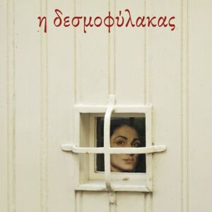 Η ΔΕΣΜΟΦΥΛΑΚΑΣ