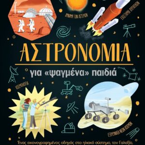 ΑΣΤΡΟΝΟΜΙΑ ΓΙΑ «ΨΑΓΜΕΝΑ» ΠΑΙΔΙΑ ΕΝΑΣ ΕΙΚΟΝΟΓΡΑΦΗΜΕΝΟΣ ΟΔΗΓΟΣ ΣΤΟ ΗΛΙΑΚΟ ΣΥΣΤΗΜΑ