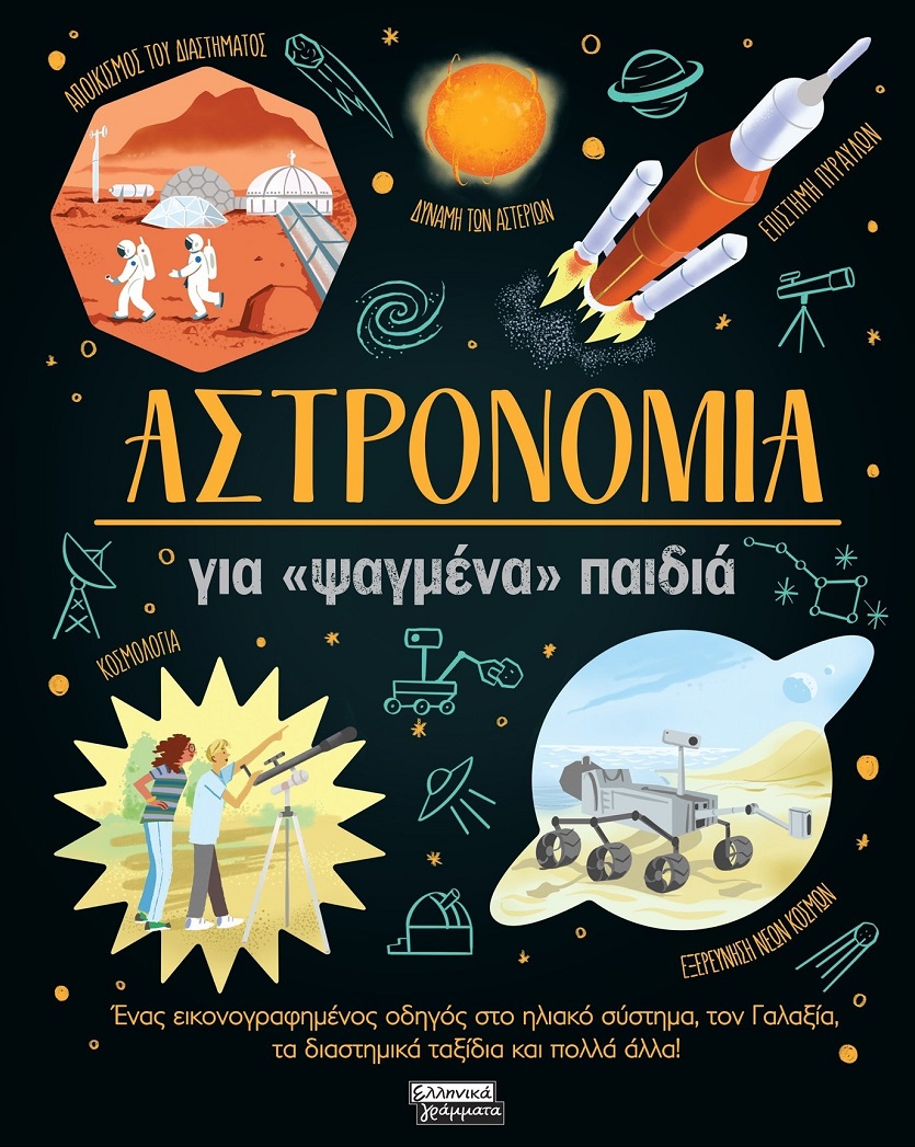 ΑΣΤΡΟΝΟΜΙΑ ΓΙΑ «ΨΑΓΜΕΝΑ» ΠΑΙΔΙΑ ΕΝΑΣ ΕΙΚΟΝΟΓΡΑΦΗΜΕΝΟΣ ΟΔΗΓΟΣ ΣΤΟ ΗΛΙΑΚΟ ΣΥΣΤΗΜΑ ΑΣΤΡΟΝΟΜΙΑ ΓΙΑ «ΨΑΓΜΕΝΑ» ΠΑΙΔΙΑ ΕΝΑΣ ΕΙΚΟΝΟΓΡΑΦΗΜΕΝΟΣ ΟΔΗΓΟΣ ΣΤΟ ΗΛΙΑΚΟ ΣΥΣΤΗΜΑ