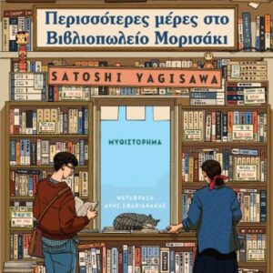 ΠΕΡΙΣΣΟΤΕΡΕΣ ΜΕΡΕΣ ΣΤΟ ΒΙΒΛΙΟΠΩΛΕΙΟ ΜΟΡΙΣΑΚΙ