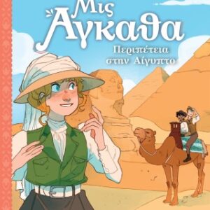 ΜΙΣ ΑΓΚΑΘΑ 7 : ΠΕΡΙΠΕΤΕΙΑ ΣΤΗΝ ΑΙΓΥΠΤΟ