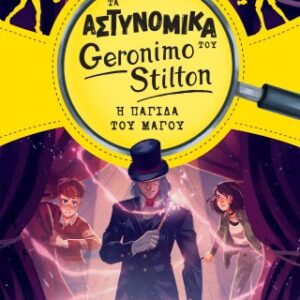 ΤΑ ΑΣΤΥΝΟΜΙΚΑ ΤΟΥ GERONIMO STILTON: Η ΠΑΓΙΔΑ ΤΟΥ ΜΑΓΟΥ