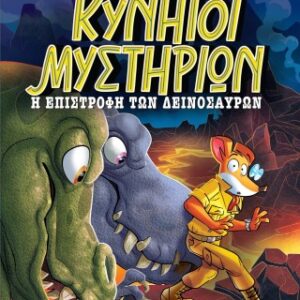 ΚΥΝΗΓΟΙ ΜΥΣΤΗΡΙΩΝ: Η ΕΠΙΣΤΡΟΦΗ ΤΩΝ ΔΕΙΝΟΣΑΥΡΩΝ
