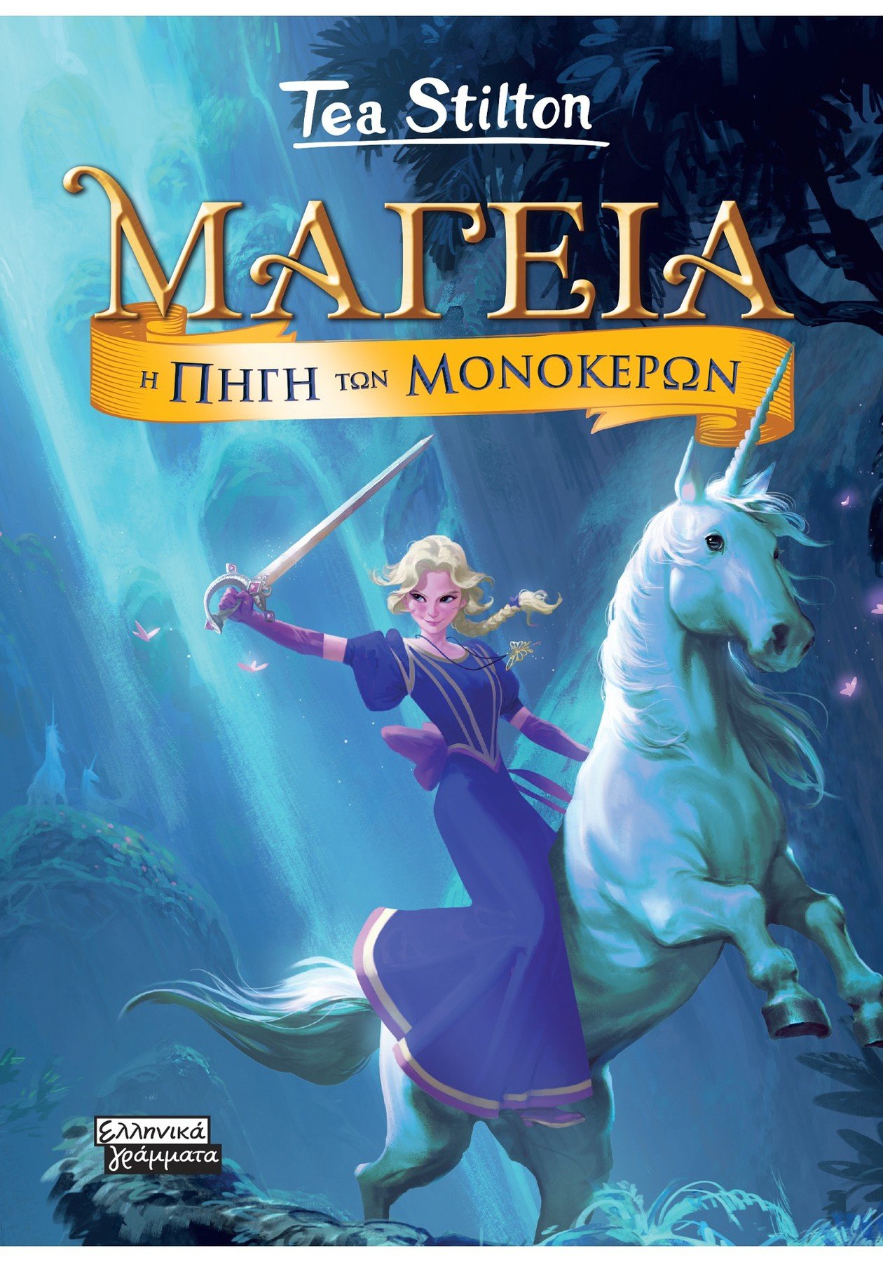 ΜΑΓΕΙΑ 12- Η ΠΗΓΗ ΤΩΝ ΜΟΝΟΚΕΡΩΝ ΜΑΓΕΙΑ 12- Η ΠΗΓΗ ΤΩΝ ΜΟΝΟΚΕΡΩΝ