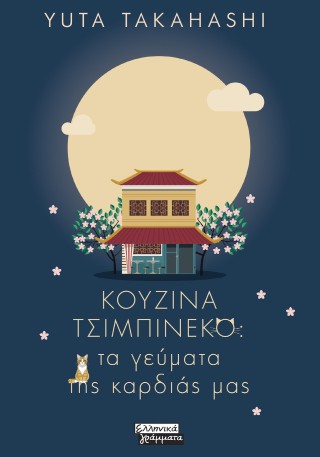 ΚΟΥΖΙΝΑ ΤΣΙΜΠΙΝΕΚΟ ΚΟΥΖΙΝΑ ΤΣΙΜΠΙΝΕΚΟ