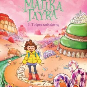 ΤΑ ΜΑΓΙΚΑ ΓΛΥΚΑ 3: ΤΟΥΡΤΑ ΚΑΘΡΕΦΤΗΣ