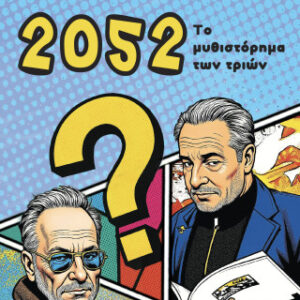 2052: ΤΟ ΜΥΘΙΣΤΟΡΗΜΑ ΤΩΝ ΤΡΙΩΝ