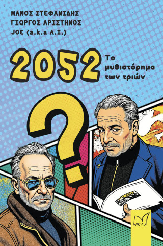 2052: ΤΟ ΜΥΘΙΣΤΟΡΗΜΑ ΤΩΝ ΤΡΙΩΝ 2052: ΤΟ ΜΥΘΙΣΤΟΡΗΜΑ ΤΩΝ ΤΡΙΩΝ