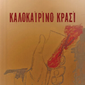 ΚΑΛΟΚΑΙΡΙΝΟ ΚΡΑΣΙ