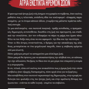 ΑΓΡΙΑ ΕΝΣΤΙΚΤΑ ΗΡΕΜΩΝ ΖΩΩΝ