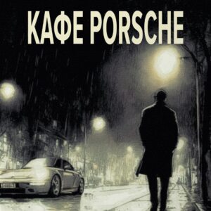 ΚΑΦΕ PORSCHE