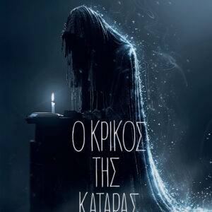 Ο ΚΡΙΚΟΣ ΤΗΣ ΚΑΤΑΡΑΣ