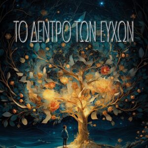 ΤΟ ΔΕΝΤΡΟ ΤΩΝ ΕΥΧΩΝ