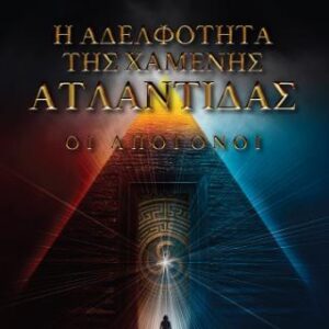 Η ΑΔΕΛΦΟΤΗΤΑ ΤΗΣ ΧΑΜΕΝΗΣ ΑΤΛΑΝΤΙΔΑΣ ΟΙ ΑΠΟΓΟΝΟΙ