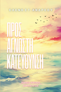 ΠΡΟΣ ΑΓΝΩΣΤΗ ΚΑΤΕΥΘΥΝΣΗ