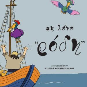 ΤΗ ΛΕΝΕ ΡΟΔΗ