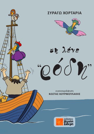 ΤΗ ΛΕΝΕ ΡΟΔΗ ΤΗ ΛΕΝΕ ΡΟΔΗ