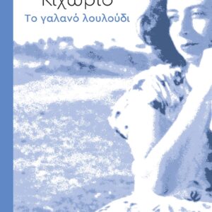 ΚΙΧΩΡΙΟ ΤΟ ΓΑΛΑΝΟ ΛΟΥΛΟΥΔΙ ( ΧΡΟΝΙΑ 100 ΚΑΙ ΕΝΑ ΑΚΟΜΑ )