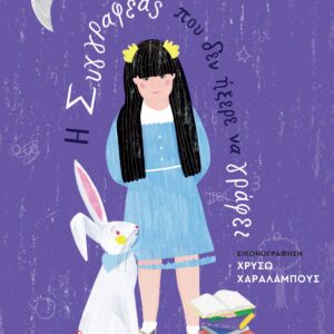 Η ΣΥΓΓΡΑΦΕΑΣ ΠΟΥ ΔΕΝ ΗΞΕΡΕ ΝΑ ΓΡΑΦΕΙ