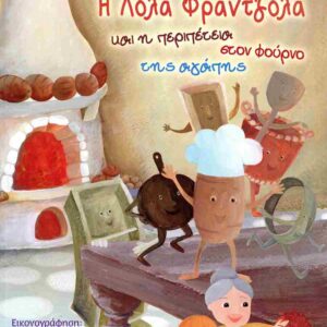 Η ΛΟΛΑ Η ΦΡΑΤΖΟΛΑ ΚΑΙ Η ΠΕΡΙΠΕΤΕΙΑ ΣΤΟ ΦΟΥΡΝΟ ΤΗΣ ΑΓΑΠΗΣ